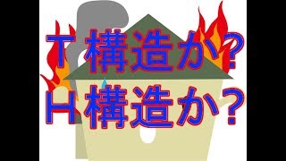 火災保険料に差が出るT構造とH構造について基礎知識を得ておきましょう [upl. by Moises]