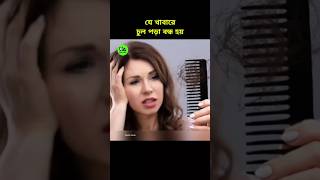 যে কারণে এই খাবারগুলো খাবেন। Facts About Food 🍑 shorts viral [upl. by Lil]