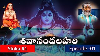 శివానందలహరి Sivanandalahari Episode 01 [upl. by Nahama90]