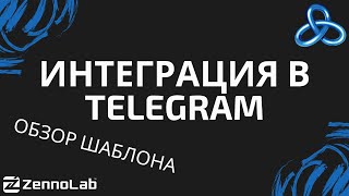 ZennoPoster Собираем контент и интегрируем его в Telegram каналы  Видеоконкурс шаблонов [upl. by Isaak232]