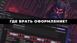 Как оформить твич канал  Как оформить стрим на твиче  Красивое оформление для стримера на Twitch [upl. by Arvad]