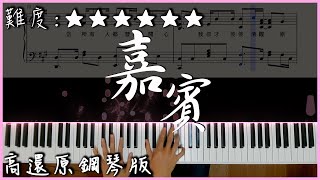 【Piano Cover】張遠  嘉賓｜高還原鋼琴版｜高音質附譜歌詞 [upl. by Clint]