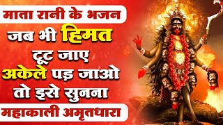 जब भी हिम्मत टूटने लगे माता रानी का ये भजन सुन लेना  महाकाली अमृतधारा  Mata Bhajan  Kali Bhajan [upl. by Aisatan]