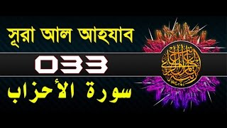 Surah AlAhzab with bangla translation  recited by mishari al afasy [upl. by Mignon]