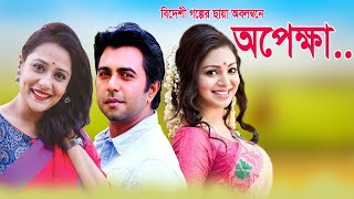 Opekkha  অপেক্ষা  Aupee Karim  Apurba  Prova  Iresh Zaker  Banglavision Telefilm 2020 [upl. by Belmonte]