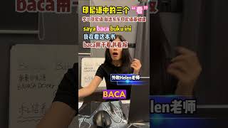 印尼语中的三个“看”都是什么意思呀｜东东印尼语｜学习印尼语｜印尼文｜Bahasa Indonesia 印尼语 学习印尼语 bahasaindonesia [upl. by Tnomyar]