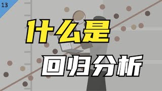 麻省理工博士：统计学研究的半壁江山——什么是回归分析？ [upl. by Butler]