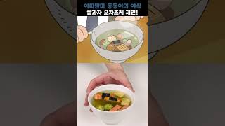 아따맘마 동동이의 야식 쌀과자 오차즈케 재현 [upl. by Analaf]