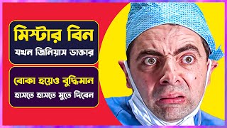 মিস্টার বিন যখন জিনিয়াস ডাক্তার  Movie Explained in Bangla  Cinemon [upl. by Larena468]