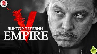 ВИКТОР ПЕЛЕВИН «EMPIRE V» Аудиокнига читает Сергей Чонишвили [upl. by Nomrac398]