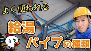 【水道職人が教える】 給湯・お湯のパイプの種類とトラブル事例 [upl. by Meg]