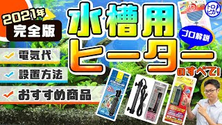 【2021年完全版】水槽用ヒーターの全て！選び方から設置方法、電気代まで徹底解説！ [upl. by Hume]