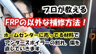 【FRP補修】ホームセンターに売ってる材料で、FRP補修出来ます！FRPの意外な補修方法。アンダースポイラー直していきます。 [upl. by Ssac731]