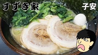 壱系でおススメの家系ラーメン！【すずき家】 [upl. by Fallon391]