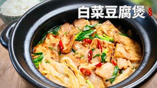 白菜豆腐煲家常白菜豆腐煲，暖胃又暖心，连汤都喝光！ [upl. by Westlund685]