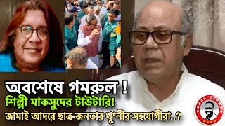 অবশেষে গমরুলশিল্পী মাকসুদের টাউটারি জামাই আদরে ছাত্রজনতার খুনের সহযোগীরাkanaksarwarNEWS [upl. by Deborath]