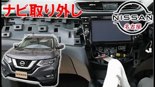 【エクストレイル】【整備解説】 内装 ナビまわりの脱着方法 T32 日産 XTRAIL [upl. by Kiki]