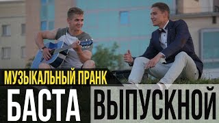 Баста Выпускной Медлячок  ПРАНК [upl. by Philana]