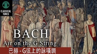 巴赫  G弦上的詠嘆調 Bach Air on the G String Orchestral Suite no 3 in D major BWV 1068 [upl. by Crompton588]