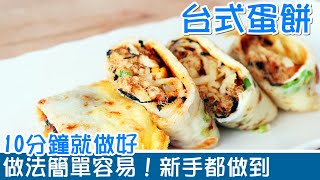 🌯台式蛋餅  10分鐘極速完成！新手都做到  首創聯合國風味餡料！食過就上癮  宵夜或早餐都非常適合  Taiwanese Crepe Rolls 💬 Eng sub [upl. by Etnahsa]