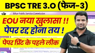 BPSC TRE 30 Paper Leak News  EOU New Update on Paper Leak  BIhar Shikshak Bharti Latest News 2024 [upl. by Bowen]