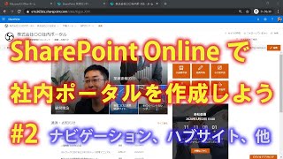 SharePoint Onlineで社内ポータルを作成しよう 2 【SharePoint Online の使い方】 [upl. by Atsyrc]