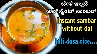 ಬೇಳೆ ಇಲ್ಲದೆ ಸುಲಭವಾಗಿ ಮಾಡಿ ಸಾಂಬರ್instant sambar for idlidosaricesamber [upl. by Cosetta189]