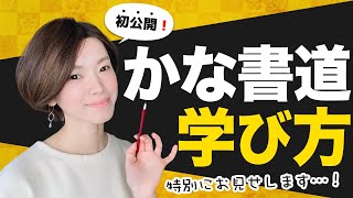 【一部公開】仮名（かな）古筆の学び方【書道の講義】 [upl. by Gusti742]