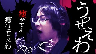 【声優白井悠介】痩せてぇわ【ダイエット替え歌】 [upl. by Aihtyc720]