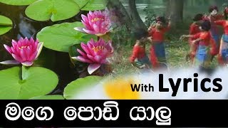 Mage Podi Yalu  මගෙ පොඩි යාලූ  Lama gee  Sinhala baby songs  sri lankan kids song [upl. by Ojimmas]