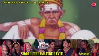 SIDDARUDARA JAATRE BANTU  Kannada Sobanapada  Tavargere Mahile Kalavidaru [upl. by Niajneb]