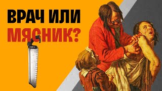 Кровавая история хирургии когда лечение страшнее смерти [upl. by Aggarwal224]