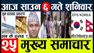 News🔴 Today nepali news l aaj ka mukhya samachar l nepali samachar live l Sawan 06 2080 [upl. by Kele917]