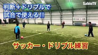 【サッカー】判断＋ドリブルゲーム【練習メニュー紹介】 [upl. by Nospmas278]