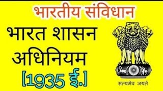 भारत शासन अधिनियम 1935  government of India act 1935  samvidhan  shreshth bharat satish suman [upl. by Gable]