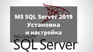 Установка и настройка Microsoft SQL Server 2019  Management Studio [upl. by Anneuq]