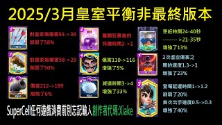 20253月皇室平衡非最終版本萬箭滾木RIP？！ClashRoyale皇室戰爭 [upl. by Emelen905]