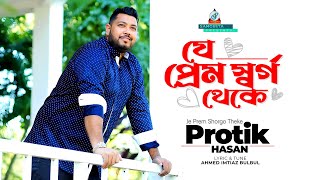 Je Prem Shorgo Theke  Protik Hasan  যে প্রেম র্স্বগ থেকে  প্রতিক হাসান  Music Video [upl. by Otrebor132]