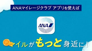 ANAマイレージクラブ アプリのご紹介 90秒版 [upl. by Nsaj]