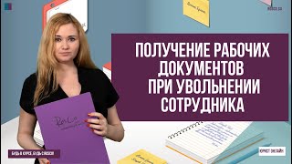 Получение рабочих документов при увольнении сотрудника [upl. by Jasisa915]