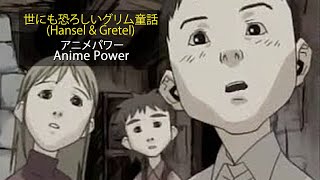 世にも恐ろしいグリム童話 Hansel amp Gretel [upl. by Funch]