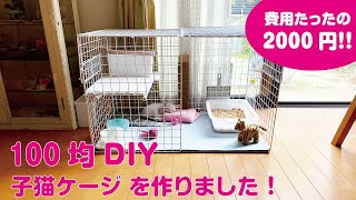 【DIY】100均材料で猫ケージを作ったよ。材料費2000円、低コストで十分満足できるケージが出来ました！ [upl. by Edelman]