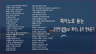 피아노로 듣는 발라드 인기가요 45곡  가요드라마영화 피아노 연주곡 듣기편한 힐링 피아노 연주곡모음 [upl. by Enaht935]