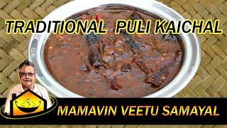 புளி காய்ச்சல்  Traditional Puli Kaichal  South Indian Recipe  Tamil  Iyengar Puliyodarai [upl. by Reahard]