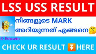 LSS USS റിസൾട്ട് നിങ്ങളുടെ മാർക്ക് അറിയാം  lss result 2020  USS result 2020  pareekshabhavan [upl. by Bent80]