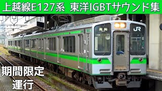 【イイ音♪】上越線E127系東洋IGBTVVVFサウンド集 [upl. by Airotnes]