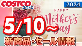 コストコ 新商品 セール情報 2024510～ HAPPY MOTHERS DAY【お買い得】 [upl. by Eeliram]