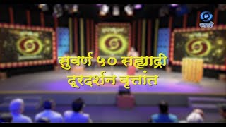 DD Sahyadri 50 Year  HD  Tv Report 2022 [upl. by Llenral]