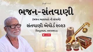 Santvani Award  Bhajan Santvani  Chitrakutdham Talgajarda  2023  Morari Bapu [upl. by Abraham]