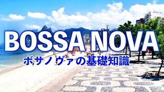 ボサノヴァの基礎知識！【リズム・音楽的特徴や歴史など】 [upl. by Eimmaj]